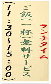 ランチタイムご飯1杯サービス
