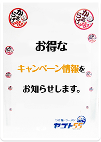 お得なキャンペーン情報をお知らせします