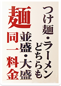 つけ麺ラーメン大盛り無料